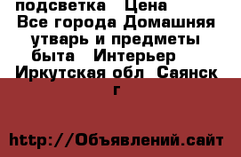 подсветка › Цена ­ 337 - Все города Домашняя утварь и предметы быта » Интерьер   . Иркутская обл.,Саянск г.